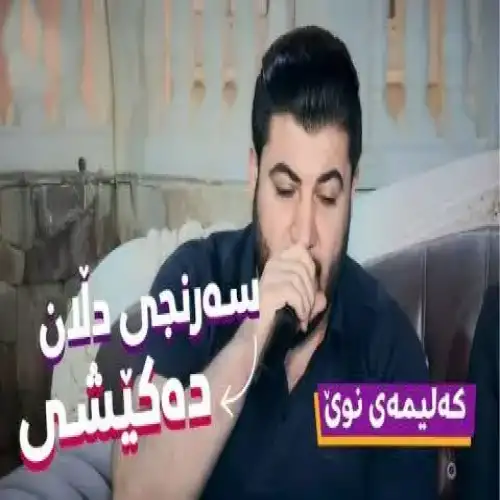 سه‌رنجی دلان ده‌کیشی
